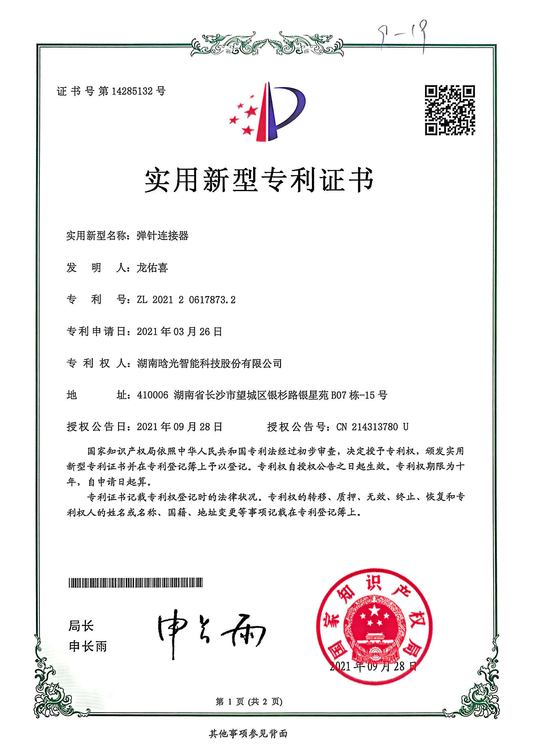 实用新型-弹针连接器