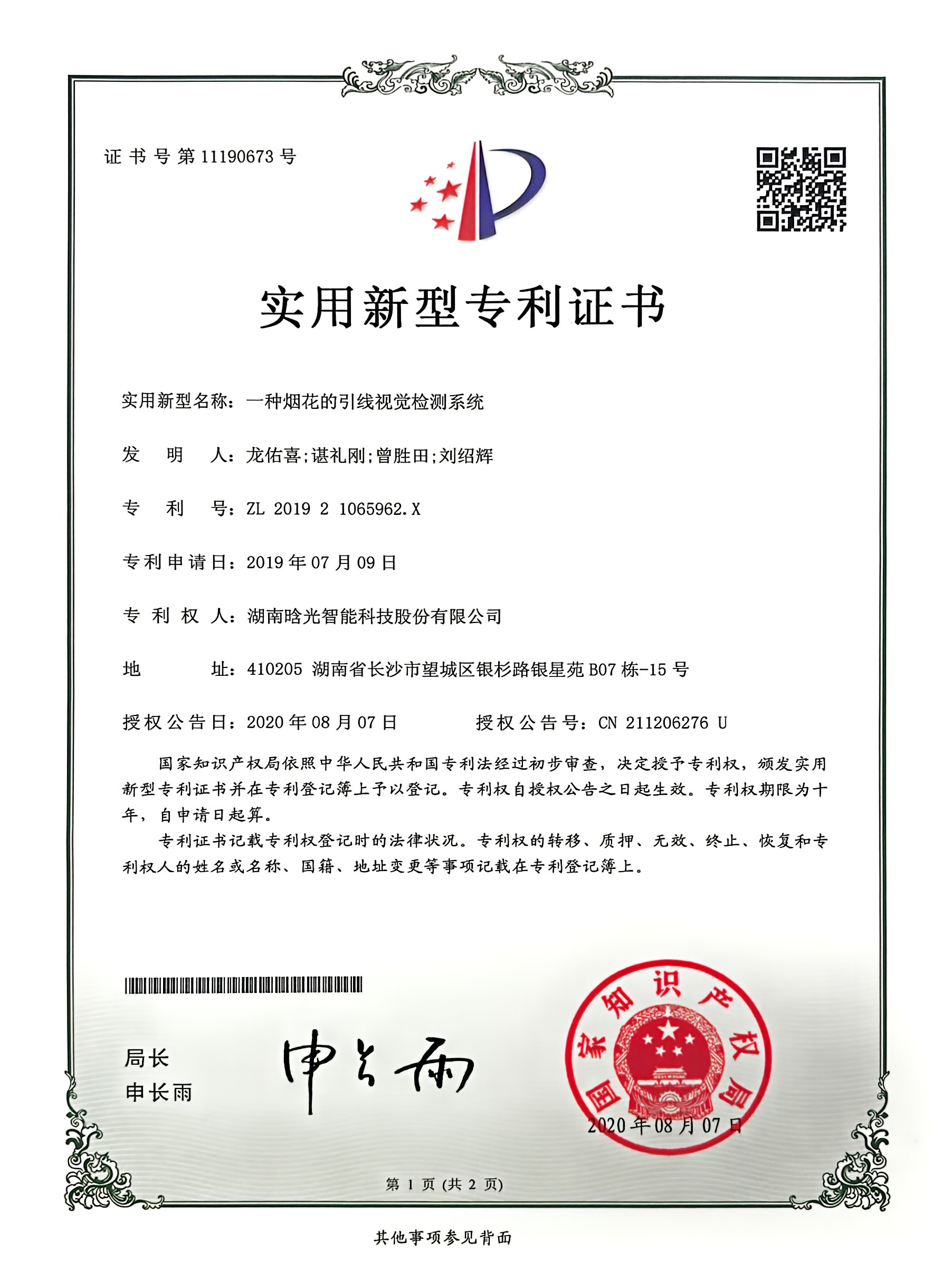 实用新型-一种烟花的引线视觉检测系统