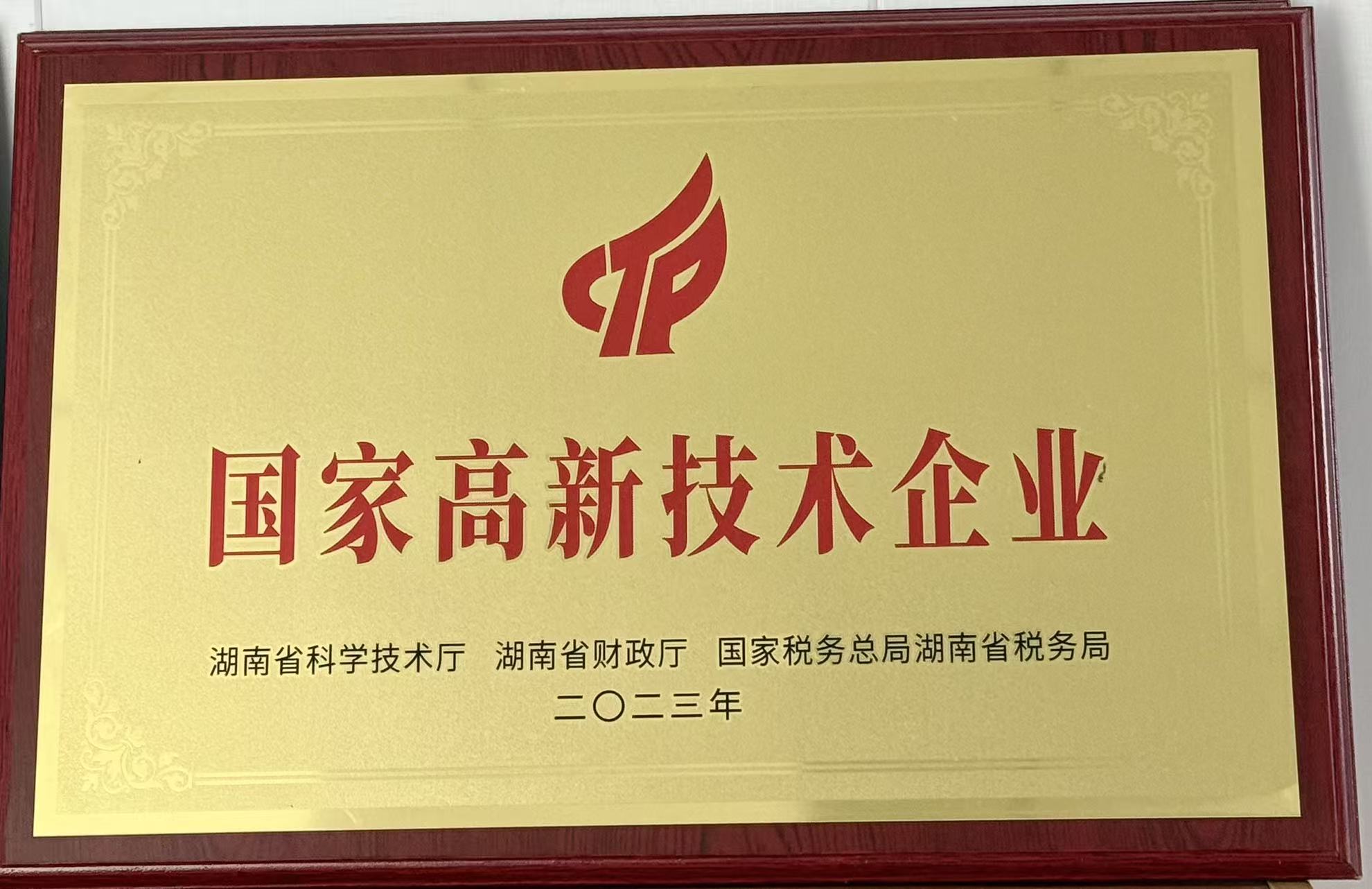 国家高新技术企业